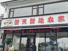 -蟹天蟹地农家菜·阳澄湖大闸蟹(浅水湾店)