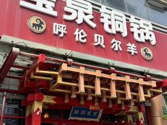 -宝泉铜锅·涮羊肉(解放东路店)