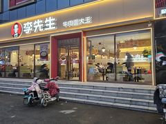 -李先生牛肉面大王(华联商厦店)