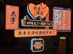 -南楼煎饼(南楼总店)