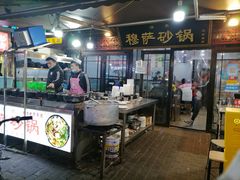 -清真·穆萨砂锅(大皮院店)
