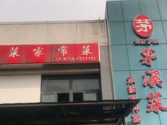 门面-茅溪菜·家宴(上品拾陆店)