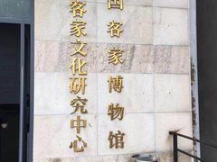 -中国客家博物馆