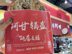 -阿甘锅盔(合生汇购物中心店)
