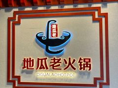 -重庆地瓜老火锅(广渠门店)