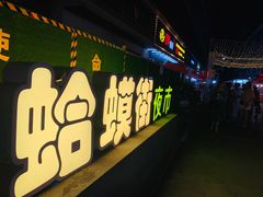 -蛤蟆街小区