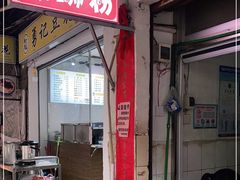 门面-娇姐老牌螺蛳粉(雅儒路店)