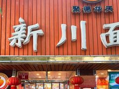 -新川面馆(新街口起源店)