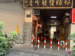 -锦泓老字号猪脏粉(东联大厦店)