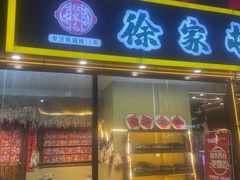 -徐家屯铁锅炖(宋家庄店)