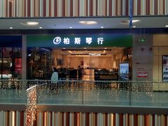 -柏斯音乐(北京荟聚购物中心)