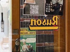 -RUSON(黄龙店)