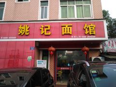 门面-姚记面馆(瑶琳路店)