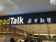 -BreadTalk面包新语·烘焙蛋糕(海岸城店)