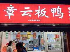 门面-章云板鸭(马道街店)