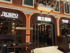 门面-俄士厨房(环球港店)