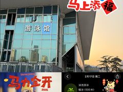 -五台山游泳馆