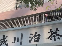 -成川茶店·潮汕工夫浓茶(万象店)