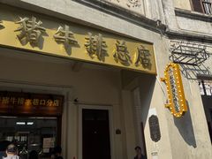 -吴日彪蒜香猪牛排(水巷口店)