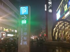 -吾悦广场(南京鼓楼店)