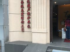 -东泰祥生煎馆(重庆北路店)