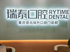 -瑞泰口腔(龙湖门诊)