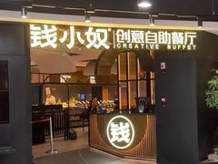 -钱小奴海鲜自助黑金店(杭州滨江龙湖店)