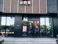 门面-必胜客(汉友商厦店)