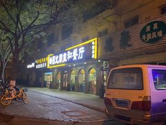 门面-西北朗益和穆斯林餐厅