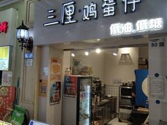 -三厘鸡蛋仔(印力店)