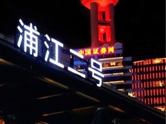 -浦江二号·独栋江景餐厅(滨江大道店)