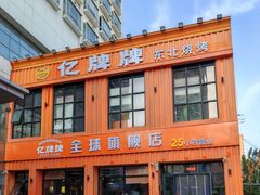 -亿牌牌东北烧烤(博物馆旗舰店)