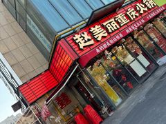 -赵美丽·重庆社区火锅·直营店(火车东站·中豪国际店)