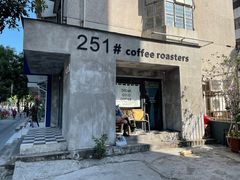 门面-251#coffee roasters(沿河东路店)