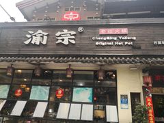 门面-渝宗老灶火锅(巴国城店)