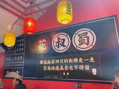 -花叔蜀川菜·辣子鸡(北关店)