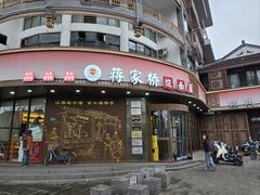 -蒋家桥饺面店(东关街店)