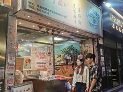 -新记车仔面