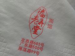 -沪西老弄堂面馆(定西路店)