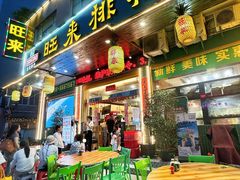 -旺来排档