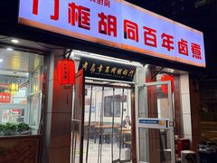 -门框胡同百年卤煮(新街口店)