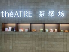 -théATRE 茶聚场(王府中環店)