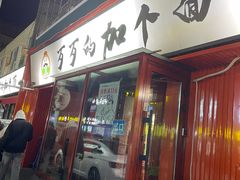 -歹歹的加个面过油肉拌面