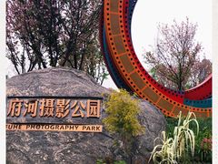 -府河摄影公园