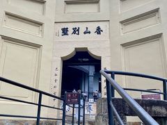 -白公馆
