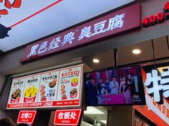 门面-黑色经典臭豆腐·湖南特产(坡子街店)