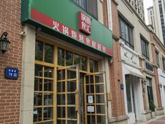 门面-锅圈食汇火锅烧烤食材超市(中城誉品店)