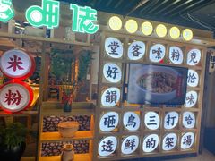 -呷佬·长沙手工米粉(金沙江路店)