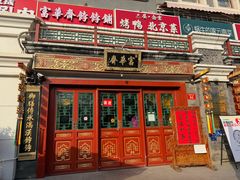 -富华斋饽饽铺·宫廷糕点·伴手礼(护国新天地店)