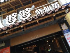 门面-八婆婆烧仙草(曾厝垵店)